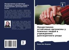 Bookcover of Лекарственно-устойчивые организмы у пожилых людей в учреждениях долгосрочного ухода