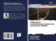 Bookcover of Гибридные алюминиевые матричные композиты (HAMC)