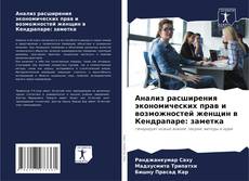 Анализ расширения экономических прав и возможностей женщин в Кендрапаре: заметка的封面
