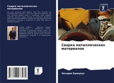 Сварка металлических материалов的封面
