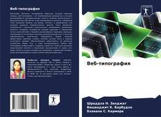 Веб-типография的封面