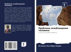 Borítókép a  Проблема освобождения человека - hoz