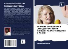 Borítókép a  Влияние освещения в СМИ деятельности женщин-парламентариев в Кении - hoz