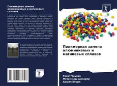 Capa do livro de Полимерная замена алюминиевых и магниевых сплавов 