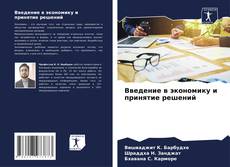 Borítókép a  Введение в экономику и принятие решений - hoz
