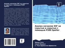 Capa do livro de Анализ сигналов ЭЭГ на скрытые и скрытые с помощью P300 Speller 