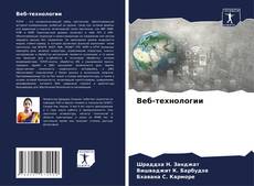 Borítókép a  Веб-технологии - hoz
