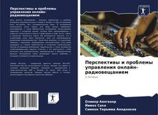 Capa do livro de Перспективы и проблемы управления онлайн-радиовещанием 