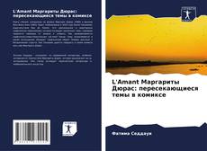 Capa do livro de L'Amant Маргариты Дюрас: пересекающиеся темы в комиксе 