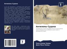 Capa do livro de Антилопы Судана 