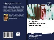 Borítókép a  Цифровая рентгенография в стоматологии - hoz