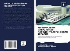 Capa do livro de МИНИМАЛЬНО ИНВАЗИВНАЯ ПАРОДОНТОЛОГИЧЕСКАЯ ТЕРАПИЯ 