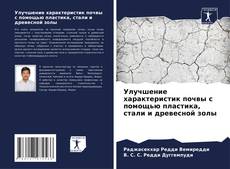 Capa do livro de Улучшение характеристик почвы с помощью пластика, стали и древесной золы 