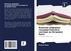 Capa do livro de Влияние реформы государственного сектора на Островах Кука 