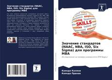 Capa do livro de Значение стандартов (NAAC, NBA, ISO, Six Sigma) для программы MBA 