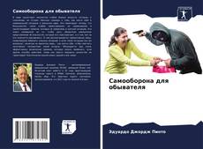 Capa do livro de Самооборона для обывателя 