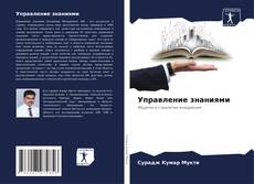 Capa do livro de Управление знаниями 