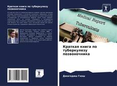 Capa do livro de Краткая книга по туберкулезу позвоночника 