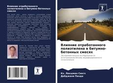 Capa do livro de Влияние отработанного полиэтилена в битумно-бетонных смесях 