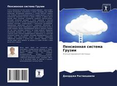 Capa do livro de Пенсионная система Грузии 