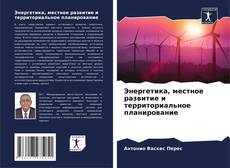 Capa do livro de Энергетика, местное развитие и территориальное планирование 