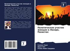 Borítókép a  Политическое участие женщин в Лахоре, Пакистан - hoz