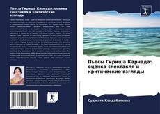 Пьесы Гириша Карнада: оценка спектакля и критические взгляды的封面