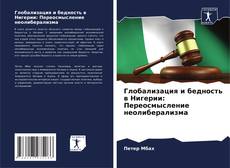 Borítókép a  Глобализация и бедность в Нигерии: Переосмысление неолиберализма - hoz