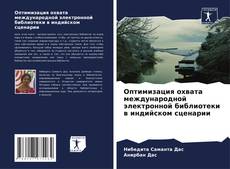 Bookcover of Оптимизация охвата международной электронной библиотеки в индийском сценарии
