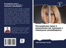 Bookcover of Расширение прав и возможностей женщин с помощью самообороны