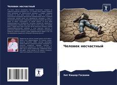 Человек несчастный的封面