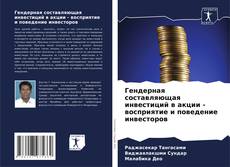 Couverture de Гендерная составляющая инвестиций в акции - восприятие и поведение инвесторов
