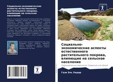 Социально-экономические аспекты естественного растительного покрова, влияющие на сельское население的封面