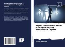 Capa do livro de Нормативное положение о частной охране Республики Сербия 