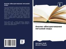 Couverture de Анализ обесцвечивания питьевой воды