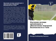 Изучение вклада дизайнеров в обеспечение пожарной безопасности в Гане的封面