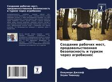 Capa do livro de Создание рабочих мест, продовольственная безопасность и туризм через агробизнес 