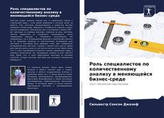 Capa do livro de Роль специалистов по количественному анализу в меняющейся бизнес-среде 