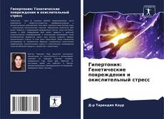 Capa do livro de Гипертония: Генетические повреждения и окислительный стресс 