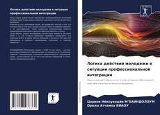 Capa do livro de Логика действий молодежи в ситуации профессиональной интеграции 