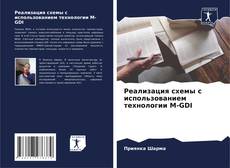 Реализация схемы с использованием технологии M-GDI的封面