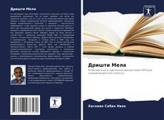 Дришти Мела的封面