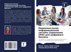Переосмысление информационной системы управления (MIS) для цифрового бизнеса的封面