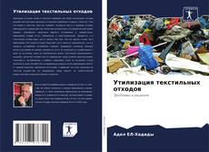 Capa do livro de Утилизация текстильных отходов 