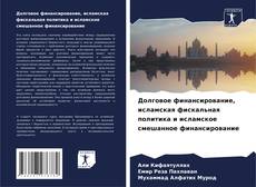 Capa do livro de Долговое финансирование, исламская фискальная политика и исламское смешанное финансирование 