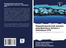 Параметрический анализ двухфазного потока с помощью CFD的封面