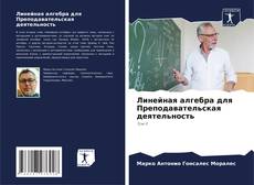 Capa do livro de Линейная алгебра для Преподавательская деятельность 