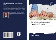 Capa do livro de Метод преподавания для студентов VI курса 