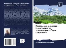 Capa do livro de Изменение климата - Мониторинг и управление - Роль спутников 