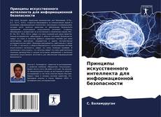 Bookcover of Принципы искусственного интеллекта для информационной безопасности